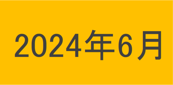 のりくんの2024年6月投資運用結果