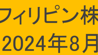 フィリピン株2024年8月末の保有内容