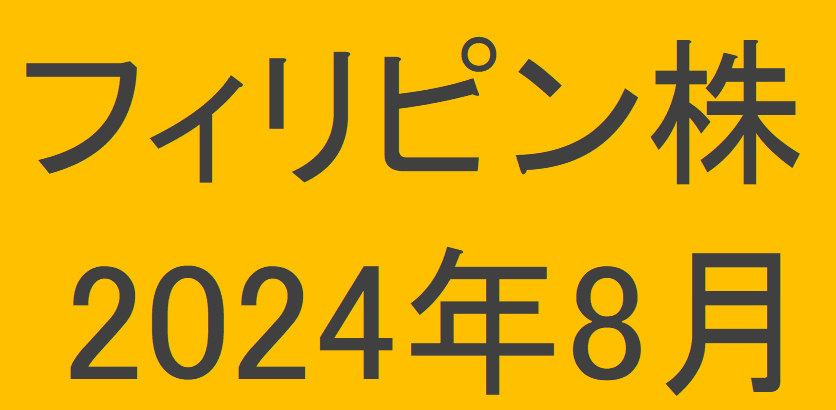 フィリピン株2024年8月末の保有内容