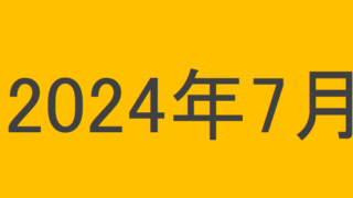 のりくんの2024年7月投資運用結果