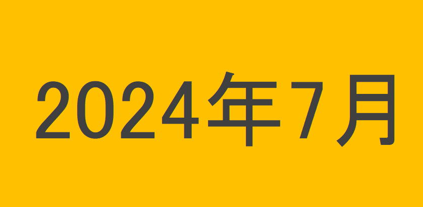 のりくんの2024年7月投資運用結果