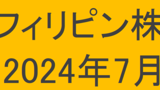 フィリピン株2024年7月末の保有内容