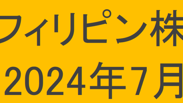 フィリピン株2024年7月末の保有内容