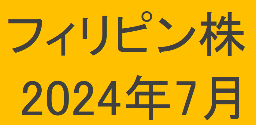 フィリピン株2024年7月末の保有内容