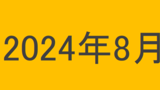 のりくんの2024年8月投資運用結果