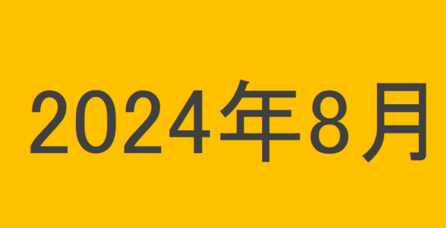 のりくんの2024年8月投資運用結果