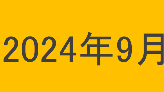 のりくんの2024年9月投資運用結果