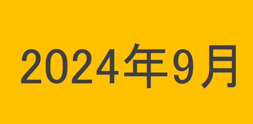 のりくんの2024年9月投資運用結果