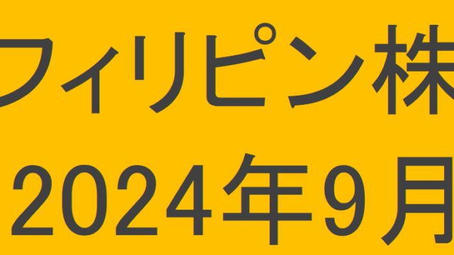 フィリピン株2024年9月末の保有内容