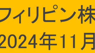 フィリピン株2024年10月末の保有内容