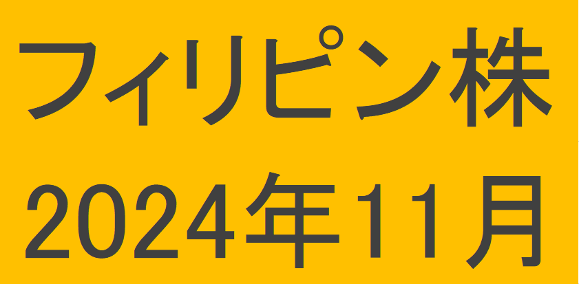 フィリピン株2024年10月末の保有内容