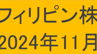 フィリピン株2024年11月末の保有内容