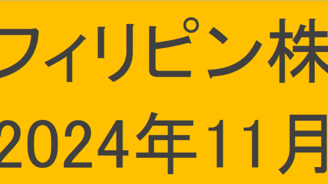 フィリピン株2024年11月末の保有内容