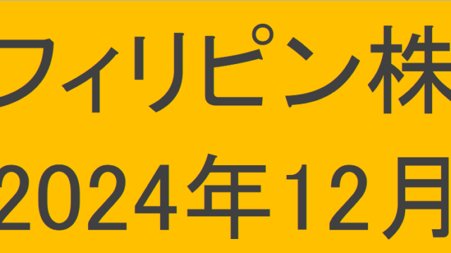 フィリピン株2024年12月末の保有内容