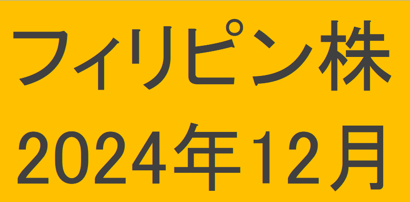 フィリピン株2024年12月末の保有内容