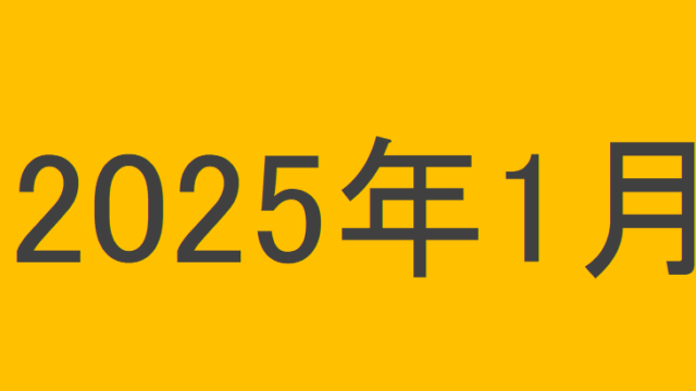 のりくんの2025年1月投資運用結果