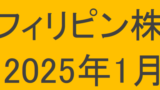 フィリピン株2025年1月末の保有内容