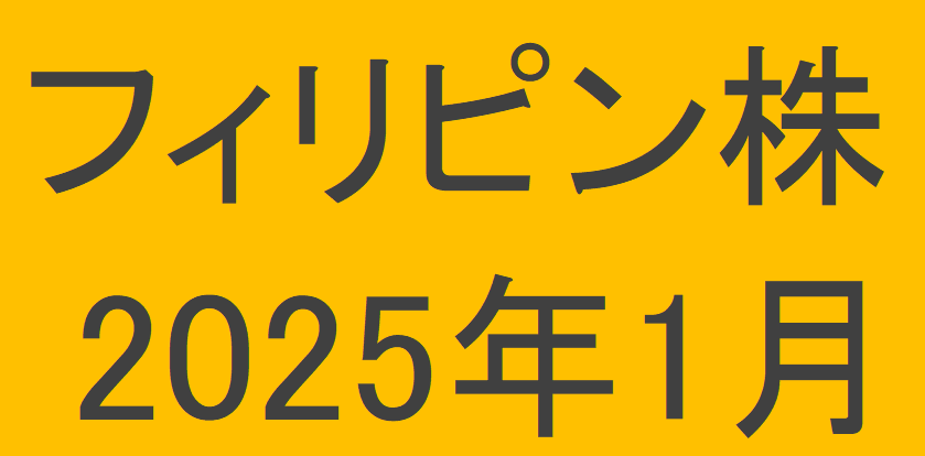 フィリピン株2025年1月末の保有内容