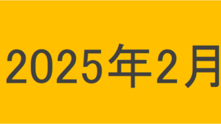 のりくんの2025年2月投資運用結果