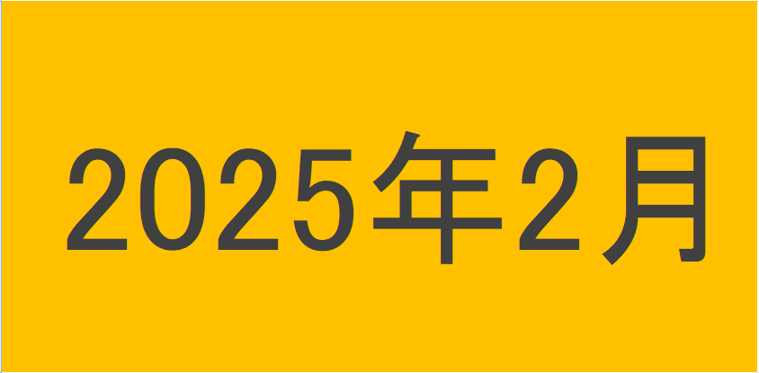 のりくんの2025年2月投資運用結果