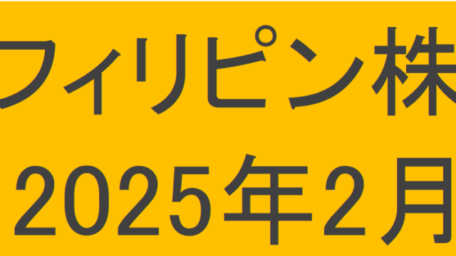 フィリピン株2025年2月末の保有内容