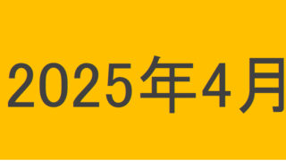 のりくんの2025年4月投資運用結果