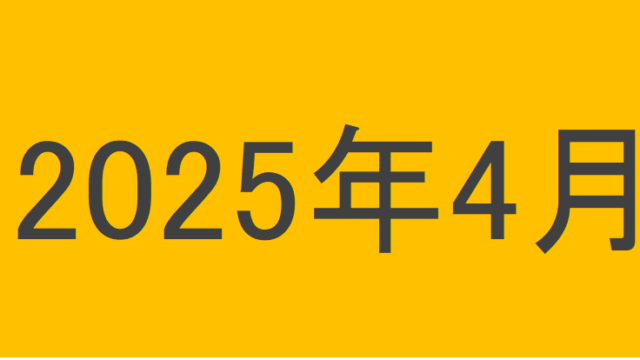 のりくんの2025年4月投資運用結果