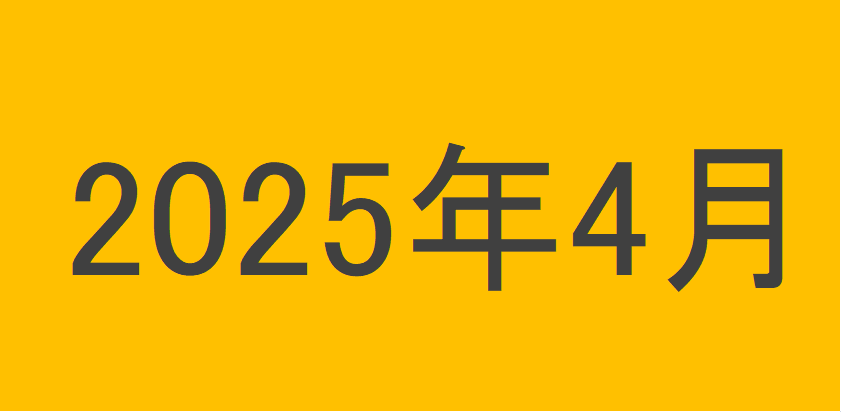 のりくんの2025年4月投資運用結果