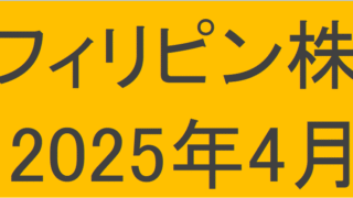 フィリピン株2025年4月末の保有内容