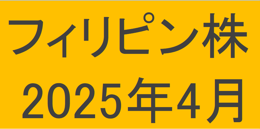 フィリピン株2025年4月末の保有内容