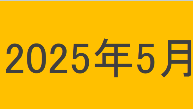 のりくんの2025年5月投資運用結果