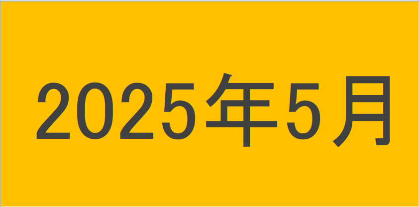 のりくんの2025年5月投資運用結果