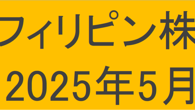 フィリピン株2025年5月末の保有内容
