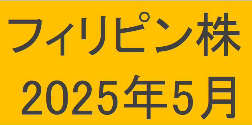 フィリピン株2025年5月末の保有内容