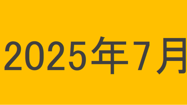 のりくんの2025年7月投資運用結果