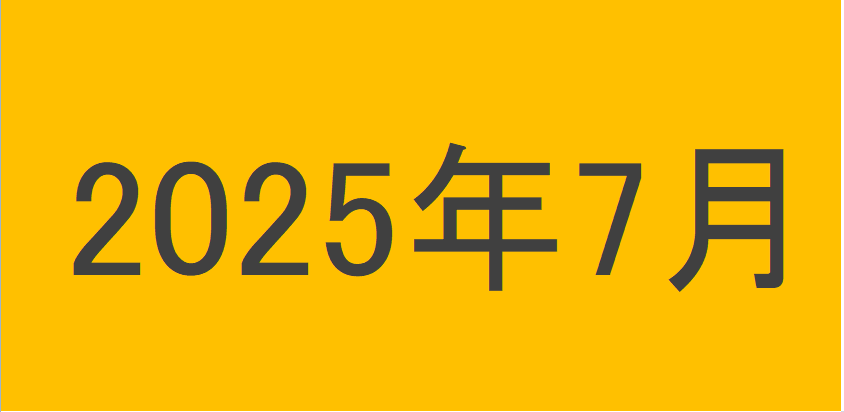 のりくんの2025年7月投資運用結果
