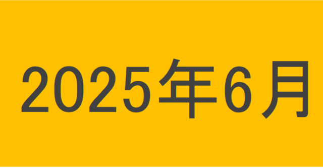 のりくんの2025年6月投資運用結果