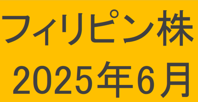 フィリピン株2025年6月末の保有内容