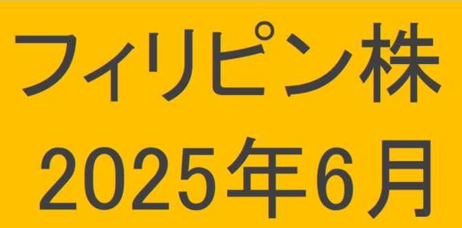 フィリピン株2025年6月末の保有内容