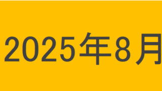 のりくんの2025年8月投資運用結果