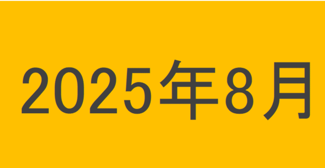 のりくんの2025年8月投資運用結果