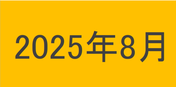 のりくんの2025年8月投資運用結果