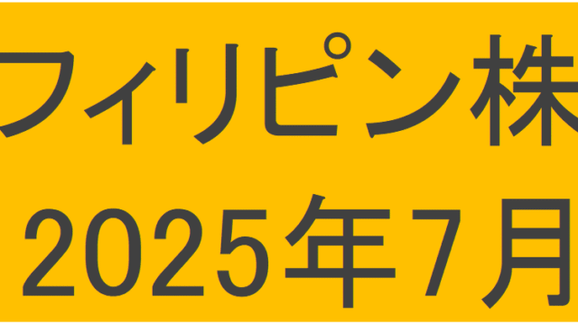 フィリピン株2025年7月末の保有内容