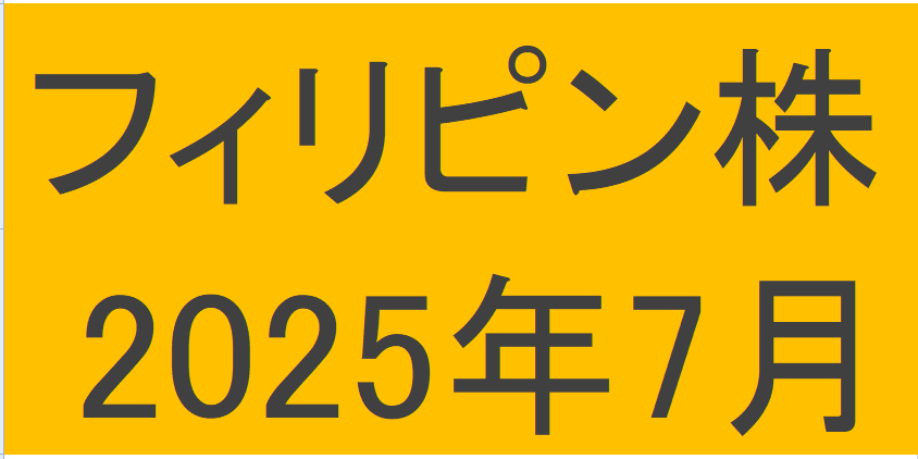 フィリピン株2025年7月末の保有内容