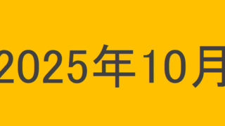 のりくんの2025年10月投資運用結果