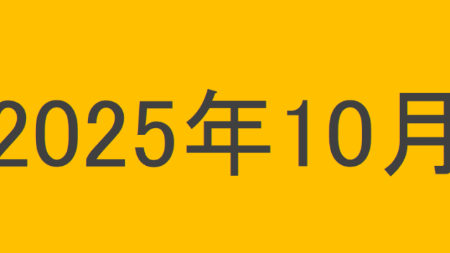 のりくんの2025年10月投資運用結果