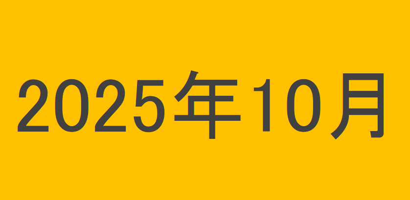 のりくんの2025年10月投資運用結果