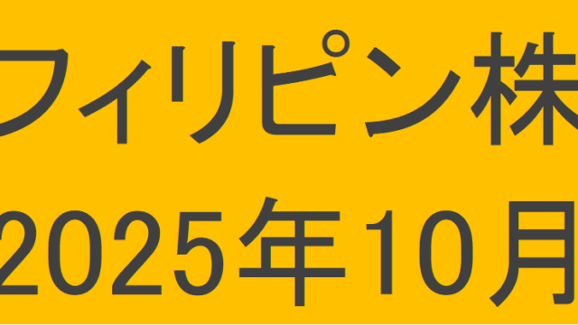 フィリピン株2025年10月末の保有内容
