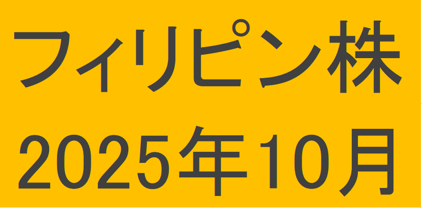 フィリピン株2025年10月末の保有内容