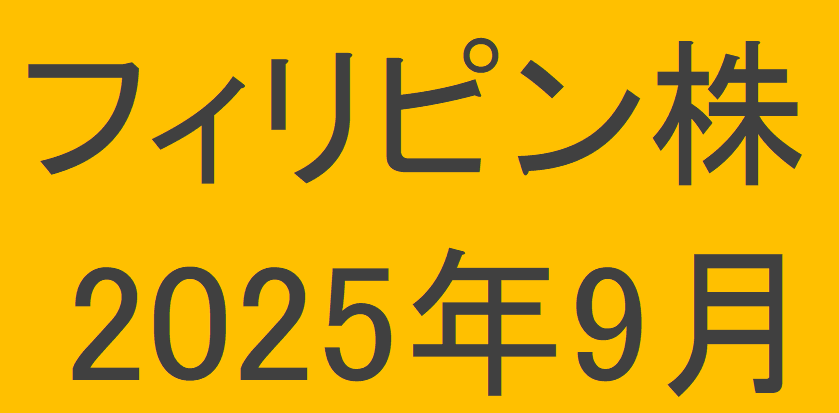 フィリピン株2025年9月末の保有内容